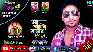 Tora Dekha Amina Mayer Kule  Bangla Karaoke Lyrics  তোরা দেখে যা আমিনা মায়ের কুলে  বাংলা কারাওকে [upl. by Alatea396]