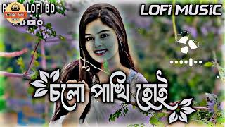 চলো পাখি হোই  Cholo Pakhi Hoi  Bangla Lofi Song  Slowed 💞 Reverb  New Lofi 2024 [upl. by Elagibba]