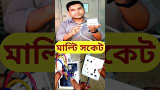 মাল্টি সকেট। Multi Socket sockets foryou electrical [upl. by Amla]