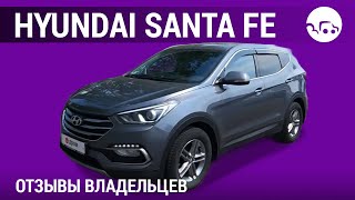 Hyundai Santa Fe  отзывы владельцев [upl. by Naujet]