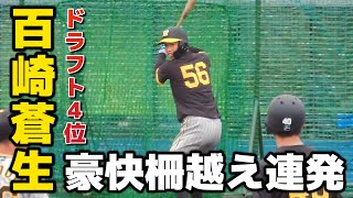 【フリー打撃】打撃が持ち味のドラ4・百崎蒼生、打撃練習で豪快柵越え！【中日 vs 阪神】2024216 [upl. by Alex]