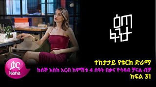 እጣ ፈንታ ክፍል 31  Eta Fenta epsiode 31 [upl. by Euqinitram726]