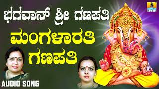 ಶ್ರೀ ಗಣೇಶ ಭಕ್ತಿ ಗೀತೆಗಳು  Mangalarathi Ganapathi Poojisi Ganapana Dhyanisi [upl. by Emmi229]