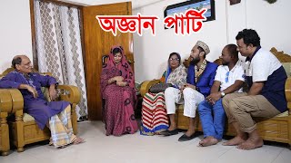 সিলেটি নাটক  অজ্ঞান পার্টি  SYLHETI NATOK  OGGAN PARTY  KATTUSH ALI NATOK 2020 [upl. by Oivlis]