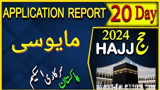 Govt Hajj Application Report 20 Days  Pakistan Govt Hajj 2024  Hajj 2024 update  hajj 2024 news [upl. by Korey550]