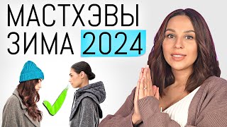 МАСТХЭВЫ ЗИМА 2024  Топ 6 Теплых и Стильных вещей Зимний базовый и актуальный гардероб [upl. by Eam]