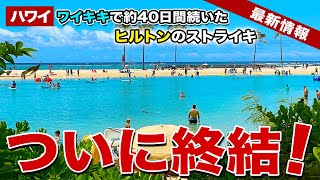 【ハワイ】急展開！約40日間続いたヒルトンハワイアンビレッジでのストライキがついに終結！？【ハワイ最新情報】【ハワイの今】 [upl. by Mason587]