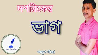 দশমিকের ভাগফল নির্ণয়। [upl. by Haceber]