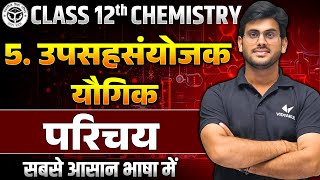 Class 12 Chemistry Chapter 5 Introduction  UP Board 12th Chemistry उपसहसंयोजक यौगिक [upl. by Bradford]