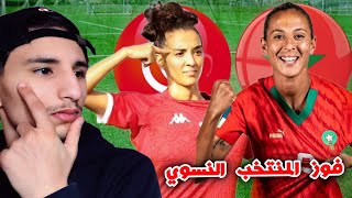 تحليلي الخاص على فوز المغرب امم تونس للسيدات اليوم [upl. by Corell483]