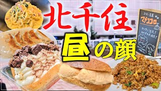 【爆食夫婦の東京グルメ旅】激安！大満足！昼は食い倒れ、夜はディープタウン北千住で話題のランチ・スイーツを食べ歩き旅！～餃子、パスタ、コッペ、珈琲～【足立区・北千住】食べ歩き 爆食 [upl. by Yelsna]