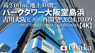 高さ161m、地上40階！ パークタワー大阪堂島浜 古川大阪ビルの再開発20241009 【4K】 PARK TOWER OSAKA DOJIMAHAMA [upl. by Sheepshanks]