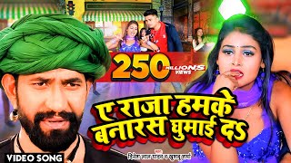 VIDEO  ए राजा हमके बनारस घुमाई दs  Dinesh Lal Yadav Nirahua का धूम मचा देने वाला सांग [upl. by Liagaba921]