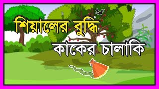 শিয়ালের বুদ্ধি  কাকের চালাকি  SHYAl ER BUDDHI  KAKER CHALAKI  BANGLA MORAL STORY  BANGLA GOLPO [upl. by Lurleen345]