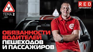 ПДД Простым Языком 2019 ТЕМА 2  Обязанности Водителей Пешеходов Автошкола RED [upl. by Ajaj]