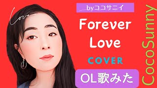 X Japan Forever Love【歌ってみた】 Cover by CocoSunny [upl. by Hadley]