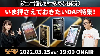 e☆イヤホンTV『新ウォークマン発売！いま押さえておきたいDAP特集！』ウォークマン DAP ソニー [upl. by Nnaoj]