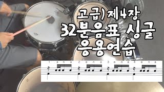 드럼레시피 고급 제4장 32분음표 싱글 응용연습 1 [upl. by Harper]