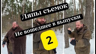 Ляпы съемок Не вошедшее в выпуски Выживалово 2 [upl. by Casavant345]