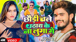 4K Video  Ashish Yadav amp Khushi Kakkar का आ गया एक और धूम मचाने वाला गाना  Magahi Song 2024 [upl. by Erinna]