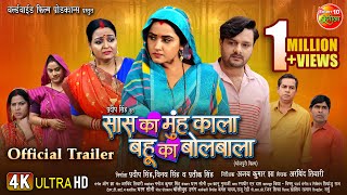 Saas Ka Mooh Kala Bahu Ka Bolbala  Official Trailer  GauravJha KajalRaghwani  Bhojpuri Movie [upl. by Saixela898]