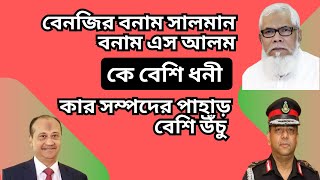 সাবেক আইজি বেনজিরের সম্পদের পাহাড়  সালমানএস আলমরা লজ্জায় পড়ে যাচ্ছেন [upl. by Asoramla]