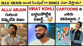 🔰TOP 25 VERY INTERESTING AND UNKNOWN FACTS IN TELUGU  facts in Telugu  Allu Arjun pushpa facts 50 [upl. by Corliss642]