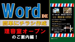 Wordで作ろう簡単チラシ！「理容室オープン」のご案内 作成編 [upl. by Yursa728]