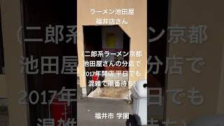 「ラーメン池田屋 福井店さん、「小」で大人男性十分な量1150円」二郎系ラーメンの京都quot池田屋 一乗寺店さんquotの分店で2017年に開店。平日でも混雑で順番待ち。福井市 学園福井工業大学近く [upl. by Yerocal]