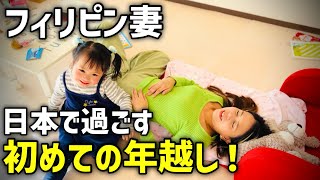 【人生初】日本で過ごす初めての年越し！ホームシックか？セブ島の長女に会いたい！【フィリピン国際結婚カップル】 [upl. by Ellertnom]