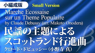 【フル音源】民謡の主題によるスコットランド行進曲【小編成】／ドビュッシー小野寺真（19人～／グレード4）／Marche Ecossaise sur un Theme Populaire [upl. by Kramlich]