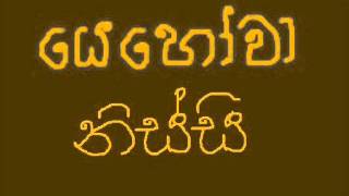 Yehovah Yaire Sinhala hymn [upl. by Donaugh]