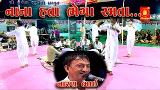 II Nana Hata Ne II નાના હતા ને ભેગા રમતા II Naranbhai Ahir  Kan gopi Mandali II [upl. by Rhynd]