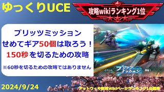 【ゆっくりUCE】ブリッツミッション！150秒を切るための攻略！！ガンダムUCエンゲージ攻略 [upl. by Annaej]