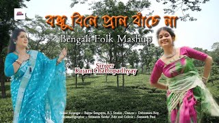 Bondhu Beene Pran Bache Na  Bengali Folk Mashup Song  Kajari Chattopadhyay [upl. by Suoicerpal]