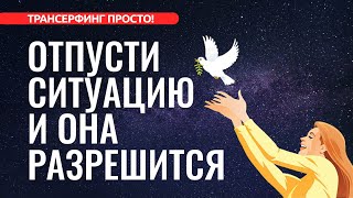 Трансерфинг реальности ОТПУСТИ СИТУАЦИЮ И ОНА РАЗРЕШИТСЯ КОНКРЕТИКА 2022 [upl. by Hendricks576]