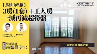 【馬鞍山聽濤雅苑🏠】一減再減超筍盤！ 3房1套 ＋工人房 旺中帶靜 換樓之選  馬鞍山專家Luck Wong amp Jacky Yu 真心推薦！😍 [upl. by Arayc]