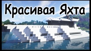 Крутая Яхта в майнкрафт  Timelapse  Серия 51  Строительный креатив 2 [upl. by Amsab]