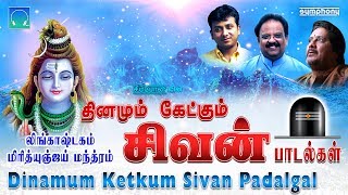 திங்கள் கிழமை சிறப்பு  தினமும் கேட்கும் சிவன் பாடல்கள்  Spb Srihari Unnikrishnan Best shiva songs [upl. by Skcirdnek]