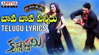 Bava Bava Panneeru Full Song With Telugu Lyrics II quotమా పాట మీ నోటquot II Krishnashtami Songs [upl. by Reece]