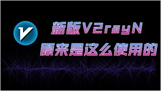 新版v2rayN使用方法，电脑翻墙最常用工具v2rayN入门教程 [upl. by Stricklan740]