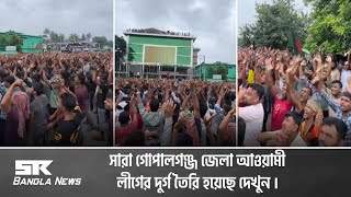 সারা গোপালগঞ্জ জেলা আওয়ামী লীগের দুর্গ তৈরি হয়েছে দেখুন  SR Bangla News [upl. by Lipsey]