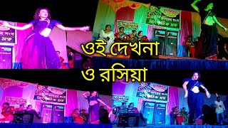 ওই দেখনা ও রশিয়া।।oi dekhna o roshiya।। cover dance dekhnaorosiya dance abhijitpriya305 [upl. by Toh]