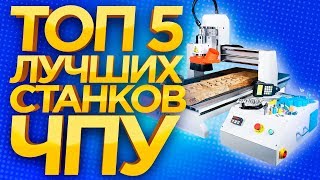 Лучший ЧПУ станок в мире Какой фрезерной станок с ЧПУ выбрать в 2018 ТОП5 ЧПУ фрезерных станков [upl. by Destinee]