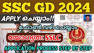 APPLY ചെയ്യാം🔥SSC CONSTABLE GD 2024💥ഫോൺ വഴി അപേക്ഷിക്കാംSSC GD 2024 Application video In Malayalam [upl. by Isla]