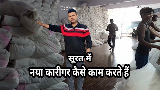 सूरत में नया कारीगर कैसे काम करते हैं  Big Textile Mill  Textileindustry [upl. by Neeoma]