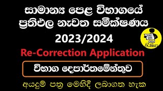 OL ReCorrection Application 20232024  How to apply OL recorrection 2024  Rajaye rakiya [upl. by Yemrej]