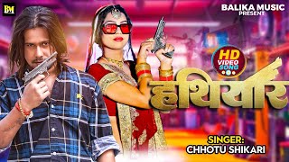 VIDEO SONG हथियार  Chhotu Shikari  Hathiyar Song  Bhojpuri Hit Song 2023 [upl. by Rew600]