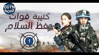 مسلسل كتيبة قوات حفظ السلام HD  الحلقة الأولى  Peackeeping Infantry Battalion 01 [upl. by Gawain]