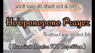 Hooponopono Prayer से अपने मनपसंद job attract करें 🦋✨  To attract your perfect job Suyankaverse [upl. by Odnumyer30]